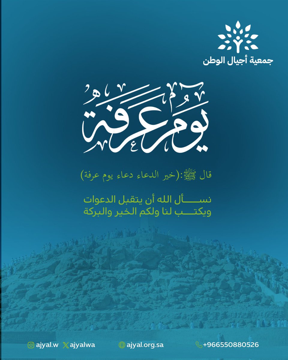 ajyalwa's tweet photo. يأتي يومُ عرفة حاملًا معه أبوابًا واسعة من الرحمة والمغفرة والعتق 🤍

هو يومُ الدعاء 🤲🏻
ويومُ القرب من الله 
ويومُ تتجدد فيه الأمنيات والرجاء 🌿

#أجيال_الوطن #يوم_عرفة https://t.co/IVuuF7tKGW