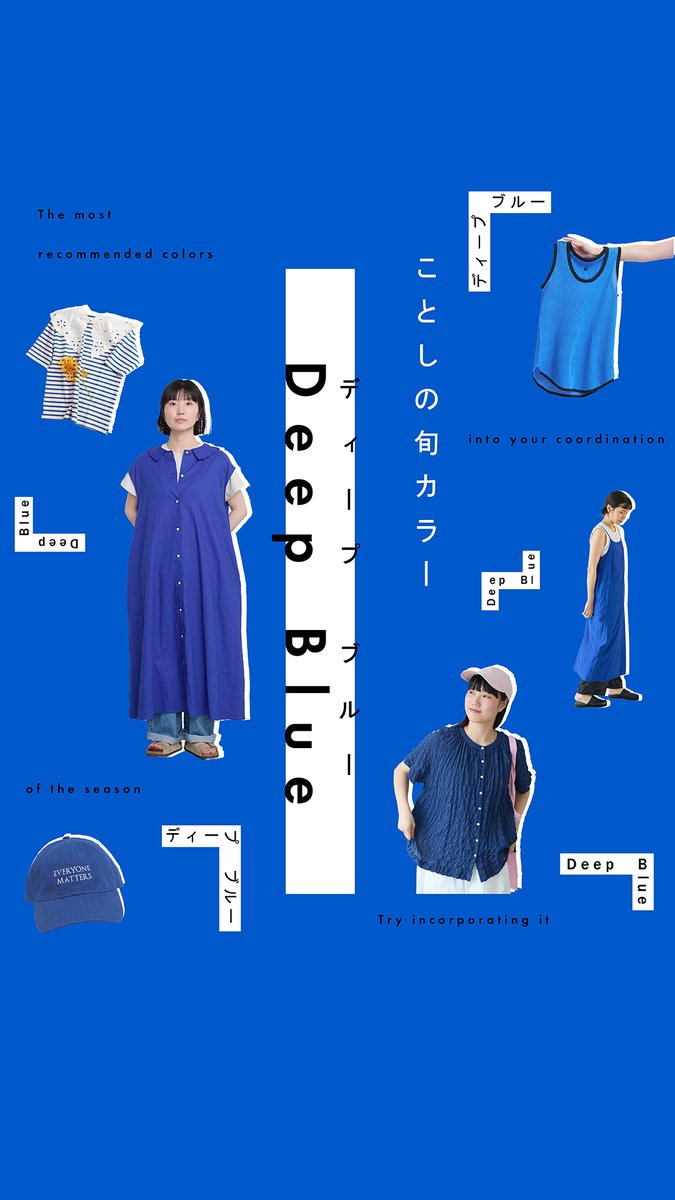 ディープブルーでつくる、涼やかな夏 ～～～～～～～～～～ 深く澄んだ