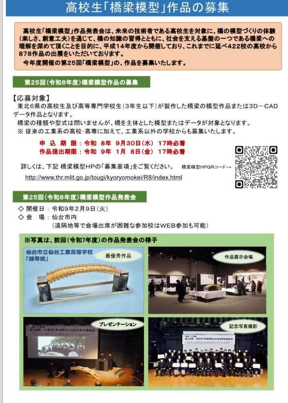mlit_tougi's tweet photo. 【令和８年度 高校生「橋梁模型」発表会作品募集開始】
たくさんのご応募、お待ちしております！
申し込み期限：令和8年９月３０日（水）
#作品募集　#橋梁模型 https://t.co/DG1wa9orcS