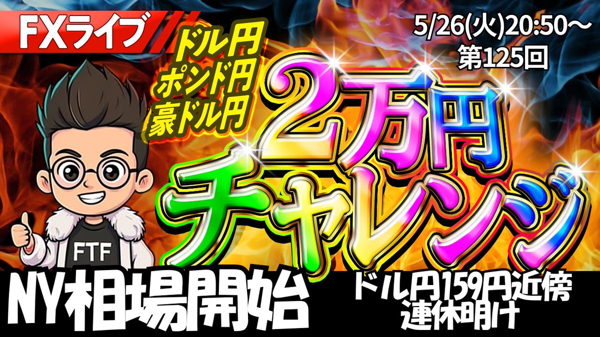 fx_d_king's tweet photo. 【FXライブ】スキャルピング｜ドル円,ポンド円,豪ドル円

⏰5 月26日(火)リアルトレード｜20時50分～
　※エントリー,利確,損切をすべて見せます
https://t.co/thKmZG6dwS
チャンネル登録と👍ボタン、リポストの応援ありがとうございます🙇
📊NY連休明け相場開始 https://t.co/CyyIbvmgKe