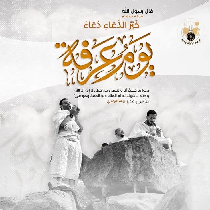 marsdtumae's tweet photo. قال النبي ﷺ: 
«خير الدعاء دعاء يوم عرفة، 
وخير ما قلت أنا والنبيون من قبلي:
"لا إله إلا الله وحده لا شريك له، 
له الملك وله الحمد، وهو 
على كل شيء قدير"
#تمير
#مرصد_تمير
 #يوم_عرفه https://t.co/4oQpU5q1Ns
