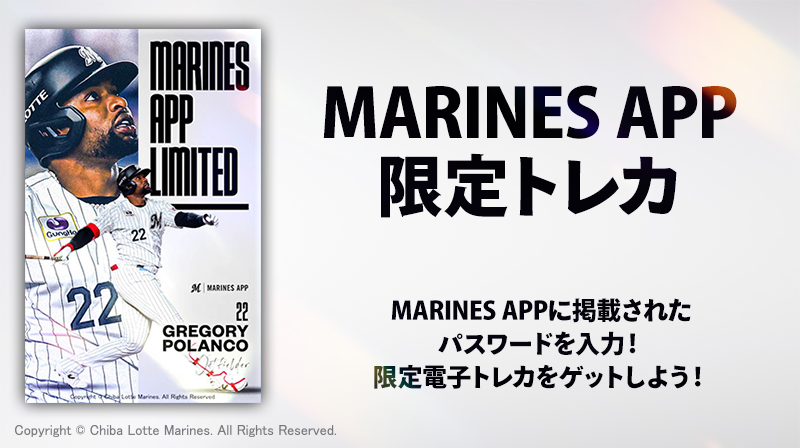 MARINES APP 限定トレカ配布中！】 6/1〜6/30 にMARINES APP内に掲出