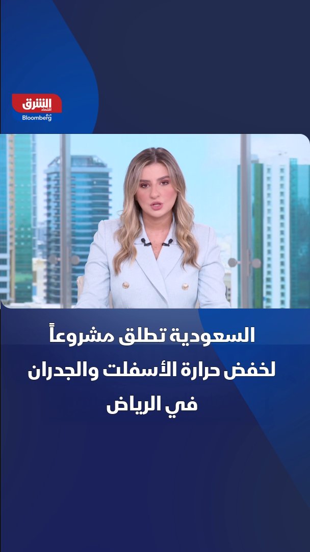 السعودية تطلق مشروعاً لخفض حرارة الأسفلت والجدران في الرياض اعتبارا من العام المقبل 