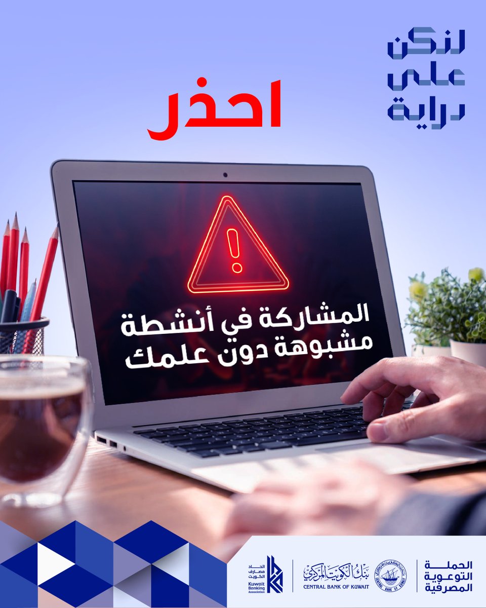CentralBank_KW's tweet photo. بعض الأنشطة غير المرخصة ترتبط بعمليات غسل الأموال أو تمويل الإرهاب. التزم بالقنوات المشروعة لحماية نفسك ومجتمعك.
#لنكن_على_دراية 
#بنك_الكويت_المركزي
#centralbankofkuwait 
#DirayaKw https://t.co/tk3zFLheuM