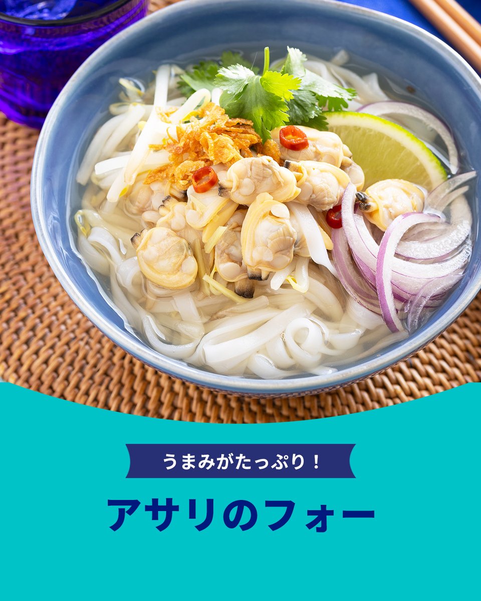 MSC_Japan's tweet photo. 🐟うまみがたっぷり！　アサリのフォー🐟
MSC「海のエコラベル」付きのアサリを使った、うまみたっぷりのフォーです。アサリのうまみに、ナンプラーの香りを合わせたスープは、さっぱりとしながらもコクのある味わい。仕上げにライムなどの柑橘をぎゅっと絞ると、さわやかな風味が広がります。
材料、作り方はこちら👇
━︎━︎━︎━︎━︎━︎━︎━︎━︎━︎━︎━︎━︎━︎━︎━︎
📝材料（2人分）
・MSC「海のエコラベル」付きアサリ：100g（冷凍・ボイル生食用）
・フォー：150g（乾麺）
・もやし：100g
・赤玉ねぎ：1/8個
・しょうが：1/2かけ
・ライム（またはレモン）：1/4個
・香菜：適宜
・鶏がらスープの素：大さじ1/2
・赤とうがらし：1本（輪切り）
・ナンプラー：大さじ1と1/2
・水：600ml
・フライドオニオン（市販のもの）：小さじ2（お好みで）

━︎━︎━︎━︎━︎━︎━︎━︎━︎━︎━︎━︎━︎━︎━︎━︎
🐟作り方🐟（調理時間：15分）
①鍋にたっぷりの湯（分量外）を沸かし、フォーを袋の表示通りにゆでる。ざるに上げて流水で軽く洗い、水気を切っておく。
②MSC「海のエコラベル」付きアサリは、流水で外側の氷が溶ける程度に解凍し、水気を切る。
赤玉ねぎは3mm幅の薄切りにする。
しょうがは、スプーンの縁で皮をこそげてから千切りにする。
ライムは、くし切りにする。
香菜はざく切りにする。
③鍋に水、鶏がらスープの素、ナンプラー、しょうがの千切り、赤とうがらしを入れて中火で熱する。スープが沸いたら、もやしと②のアサリを加え、1～2分さっと火を通す。
④器にフォーを入れ、③のスープを先に注いでから、アサリともやしをのせる。②の赤玉ねぎ、香菜、お好みでフライドオニオンをのせ、ライムを添えたら、できあがり！

🐟ポイント🐟
・アサリは最後に加えてさっと火を通すと、かたくならずふっくらと仕上がります。
・フォーが手に入らない場合は、そうめんでもおいしく召し上がれます。