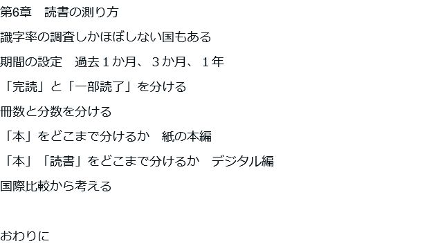 cattower's tweet photo. 『9割の日本人のための「ゆる読書」入門（仮）』(8/4頃刊)目次

はじめに

第1章　観る読書
欧米で急拡大する児童向けコミック市場　19
「児童書出版社」が子ども向けコミック市場を開拓した
コミックが本物の読書と認められ、図書館が歓迎し、入れやすくなった理由
　①コミック読書に関する調査、研究が進展し、ポジティブな効果が確認され、共有された
　②レイティング（年齢区分）制度を確立した
　③選書基準に活かせる賞や書評が整備された
　④文字や読書が苦手な子、第二言語として英語を学ぶ読者にとってよい媒体として認められた
　⑤絵があったほうがイメージしやすく、学びやすい
　⑥受け身ではなく主体的・対話的にビジュアルリテラシーを学べる
　⑦「スクリーンタイムよりはマシ」という思想の広がり
アメリカの学校図書館団体による調査結果

第2章　聴く読書
アメリカの公共図書館ではオーディオブック利用者の４分の１は 「それしか借りない」
「YouTube を“聴く”」ＵＫの子ども・若者たち
英語圏でのPodcast ではトゥルークライム、ドキュメンタリー、スリラーも強い
「ラップは読書」
　①発達障害や学習障害当事者であるラッパーとリスナーの言語実践
　②学校的な価値観とは隔絶した世界で生きる人たちにとどく言葉
　③小説よりもはるかに古くからある、詩や演劇、口承文芸の継承者

第3章　デジタル読書
Ｈｉ- Ｌｏ　「デジタル×やさしい本」
　小学生　好奇心を刺激するノンフィクションとキャラクターを好む
　中学生　古典をグラフィックノベルで読む
　高校生　 Ｈｉ- Ｌｏの聖域
　①読み上げ機能やフォント変更が標準装備されている
　②他人に見られない、何を読んでいるのか知られたくない
本がある場所に行けない、行きたい場所ではない
待てない
雑誌や新聞の代替物　ウェブ小説、デジタルコミック、Substack

第4章　読書推進の拡張
スペイン
オーストラリア
北欧（スカンジナビア）

第5章　読書観の整理
PISA のなんでも「リテラシー」として取り込むReading 一元論
「勉強のための読書」（課題図書）と「楽しみのための読書」（自由読書）
読解指導、読書指導、読書教育、読書推進
実利でも娯楽でもない読書―教養・人文・良書
探究的な読書
「ひとりで読む」と「みんなで読む」
規範的な読書論と記述的な読書論　ポストクリティークと「生活読み」
BookTok ―批評のＨｉ-Ｌｏ化
韓国のテキストヒップ現象
これまで否定されてきた読書も肯定する

第6章　読書の測り方
識字率の調査しかほぼしない国もある
期間の設定　過去１か月、３か月、１年
「完読」と「一部読了」を分ける
冊数と分数を分ける
「本」をどこまで分けるか　紙の本編
「本」「読書」をどこまで分けるか　デジタル編
国際比較から考える

おわりに 
https://t.co/2nkIKT3isM