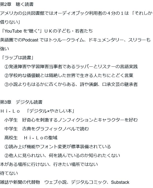 cattower's tweet photo. 『9割の日本人のための「ゆる読書」入門（仮）』(8/4頃刊)目次

はじめに

第1章　観る読書
欧米で急拡大する児童向けコミック市場　19
「児童書出版社」が子ども向けコミック市場を開拓した
コミックが本物の読書と認められ、図書館が歓迎し、入れやすくなった理由
　①コミック読書に関する調査、研究が進展し、ポジティブな効果が確認され、共有された
　②レイティング（年齢区分）制度を確立した
　③選書基準に活かせる賞や書評が整備された
　④文字や読書が苦手な子、第二言語として英語を学ぶ読者にとってよい媒体として認められた
　⑤絵があったほうがイメージしやすく、学びやすい
　⑥受け身ではなく主体的・対話的にビジュアルリテラシーを学べる
　⑦「スクリーンタイムよりはマシ」という思想の広がり
アメリカの学校図書館団体による調査結果

第2章　聴く読書
アメリカの公共図書館ではオーディオブック利用者の４分の１は 「それしか借りない」
「YouTube を“聴く”」ＵＫの子ども・若者たち
英語圏でのPodcast ではトゥルークライム、ドキュメンタリー、スリラーも強い
「ラップは読書」
　①発達障害や学習障害当事者であるラッパーとリスナーの言語実践
　②学校的な価値観とは隔絶した世界で生きる人たちにとどく言葉
　③小説よりもはるかに古くからある、詩や演劇、口承文芸の継承者

第3章　デジタル読書
Ｈｉ- Ｌｏ　「デジタル×やさしい本」
　小学生　好奇心を刺激するノンフィクションとキャラクターを好む
　中学生　古典をグラフィックノベルで読む
　高校生　 Ｈｉ- Ｌｏの聖域
　①読み上げ機能やフォント変更が標準装備されている
　②他人に見られない、何を読んでいるのか知られたくない
本がある場所に行けない、行きたい場所ではない
待てない
雑誌や新聞の代替物　ウェブ小説、デジタルコミック、Substack

第4章　読書推進の拡張
スペイン
オーストラリア
北欧（スカンジナビア）

第5章　読書観の整理
PISA のなんでも「リテラシー」として取り込むReading 一元論
「勉強のための読書」（課題図書）と「楽しみのための読書」（自由読書）
読解指導、読書指導、読書教育、読書推進
実利でも娯楽でもない読書―教養・人文・良書
探究的な読書
「ひとりで読む」と「みんなで読む」
規範的な読書論と記述的な読書論　ポストクリティークと「生活読み」
BookTok ―批評のＨｉ-Ｌｏ化
韓国のテキストヒップ現象
これまで否定されてきた読書も肯定する

第6章　読書の測り方
識字率の調査しかほぼしない国もある
期間の設定　過去１か月、３か月、１年
「完読」と「一部読了」を分ける
冊数と分数を分ける
「本」をどこまで分けるか　紙の本編
「本」「読書」をどこまで分けるか　デジタル編
国際比較から考える

おわりに 
https://t.co/2nkIKT3isM