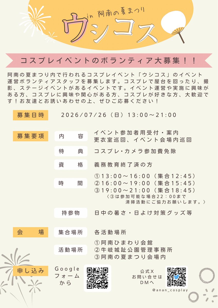 anan_cosplay's tweet photo. 7/26(日)開催の #ウシコス
チケットの販売に先立ちまして、ボランティアスタッフの募集をさせていただきます🙂‍↕️

メールアドレスにてスタッフ専用オープンチャットへの案内をいたします。

⬇️下記フォームからお申し込みください⬇️
ご応募お待ちしております🙇🏻‍♂️
https://t.co/CKDKXGqjS6 https://t.co/H26jGFBZhC