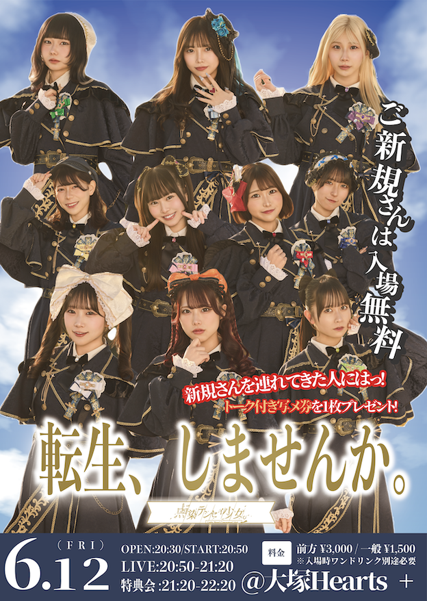 tenten_live's tweet photo. 点染テンセイ少女。定期公演 
📕『転生しませんか？』📕

🗓️6/12(金)
🉐ご新規さん無料！
📍大塚Hearts＋
⏰OPEN 20:30 / START 20:50
💰前方¥3,000/一般¥1,500/当日各+¥500(各1D代別)
🎫https://t.co/0Kk1IyGb9y
※5/27 21:15~予約開始

🎤20:50-21:20 LIVE
📸21:20-22:20 特典会 https://t.co/BwXaw0hiru