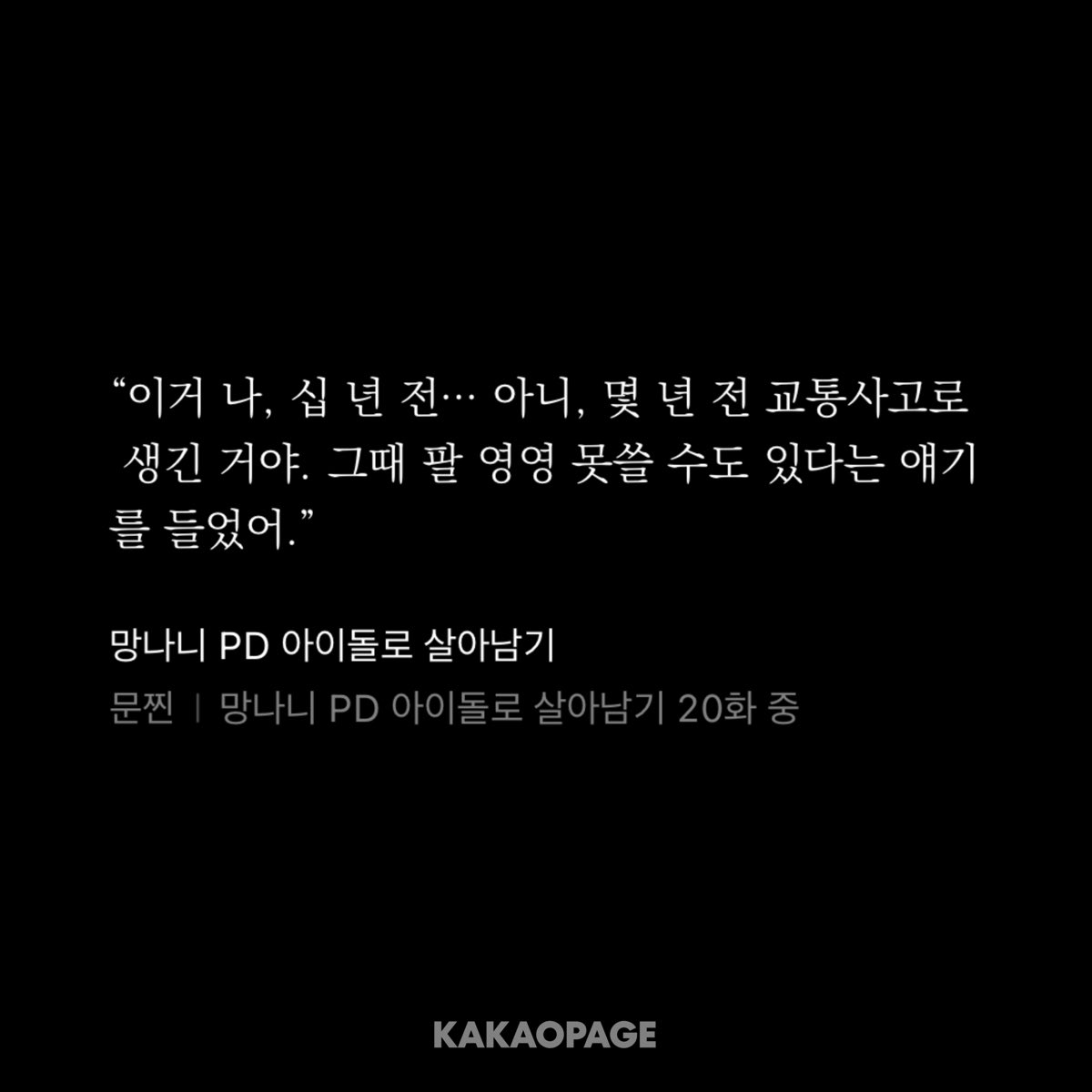 pudding_lean's tweet photo. 서호윤이 20살에 부모님이랑 당한 사고 기사가 작중에서는 4년전(서호윤서호진20살 때)이라고 나오는데
서호윤이 게임에 빙의하면서 사고도 10년 늦춰진걸로 된건가…?

그럼 서호진도 부모님을 20살에 잃은 게 되는건가 시간선이 어떻게 되는지 헷갈리네… https://t.co/nXqPYpafK3