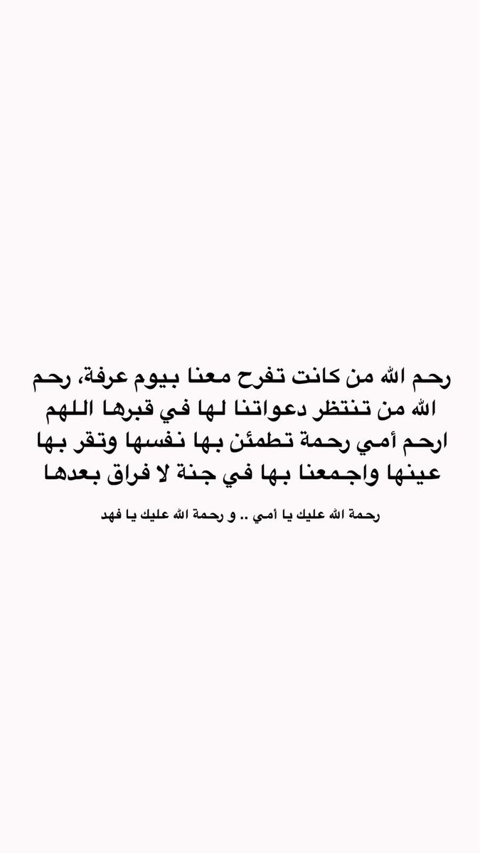 Reema_AlSuayed's tweet photo. رحم الله من كانت تفرح معنا بيوم عرفة، رحم الله من تنتظر دعواتنا لها في قبرها اللهم ارحم أمي رحمة تطمئن بها نفسها وتقر بها عينها واجمعنا بها في جنة لا فراق بعدها

رحمة الله عليك يا أمي .. و رحمة الله عليك يا فهد https://t.co/cFLGhSbsBl