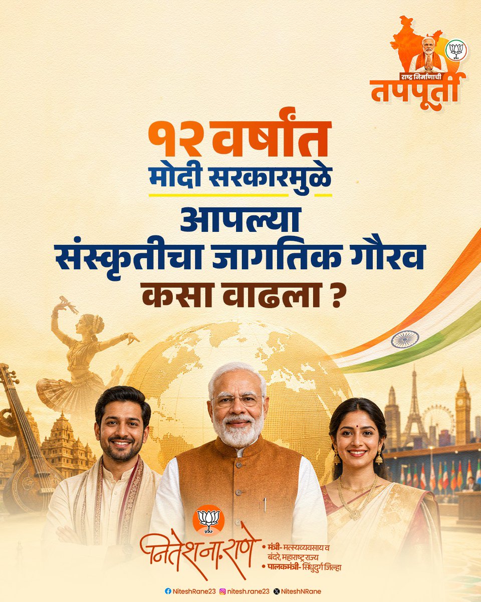 NiteshNRane's tweet photo. आदरणीय पंतप्रधान श्री.नरेंद्र मोदीजी यांच्या नेतृत्वाखालील सरकारने गेल्या १२ वर्षांत राष्ट्रनिर्मितीच्या तपपूर्तीचे पर्व यशस्वी करत हिंदू संस्कृतीचा सर्वोच्च सन्मान केला आहे. 

#Glorious12Years #राष्ट्र_निर्माणाची_तपपूर्ती https://t.co/qyHbr0TOMq