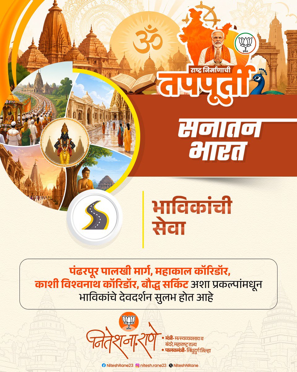 NiteshNRane's tweet photo. आदरणीय पंतप्रधान श्री.नरेंद्र मोदीजी यांच्या नेतृत्वाखालील सरकारने गेल्या १२ वर्षांत राष्ट्रनिर्मितीच्या तपपूर्तीचे पर्व यशस्वी करत हिंदू संस्कृतीचा सर्वोच्च सन्मान केला आहे. 

#Glorious12Years #राष्ट्र_निर्माणाची_तपपूर्ती https://t.co/qyHbr0TOMq