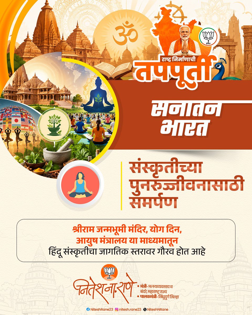 NiteshNRane's tweet photo. आदरणीय पंतप्रधान श्री.नरेंद्र मोदीजी यांच्या नेतृत्वाखालील सरकारने गेल्या १२ वर्षांत राष्ट्रनिर्मितीच्या तपपूर्तीचे पर्व यशस्वी करत हिंदू संस्कृतीचा सर्वोच्च सन्मान केला आहे. 

#Glorious12Years #राष्ट्र_निर्माणाची_तपपूर्ती https://t.co/qyHbr0TOMq