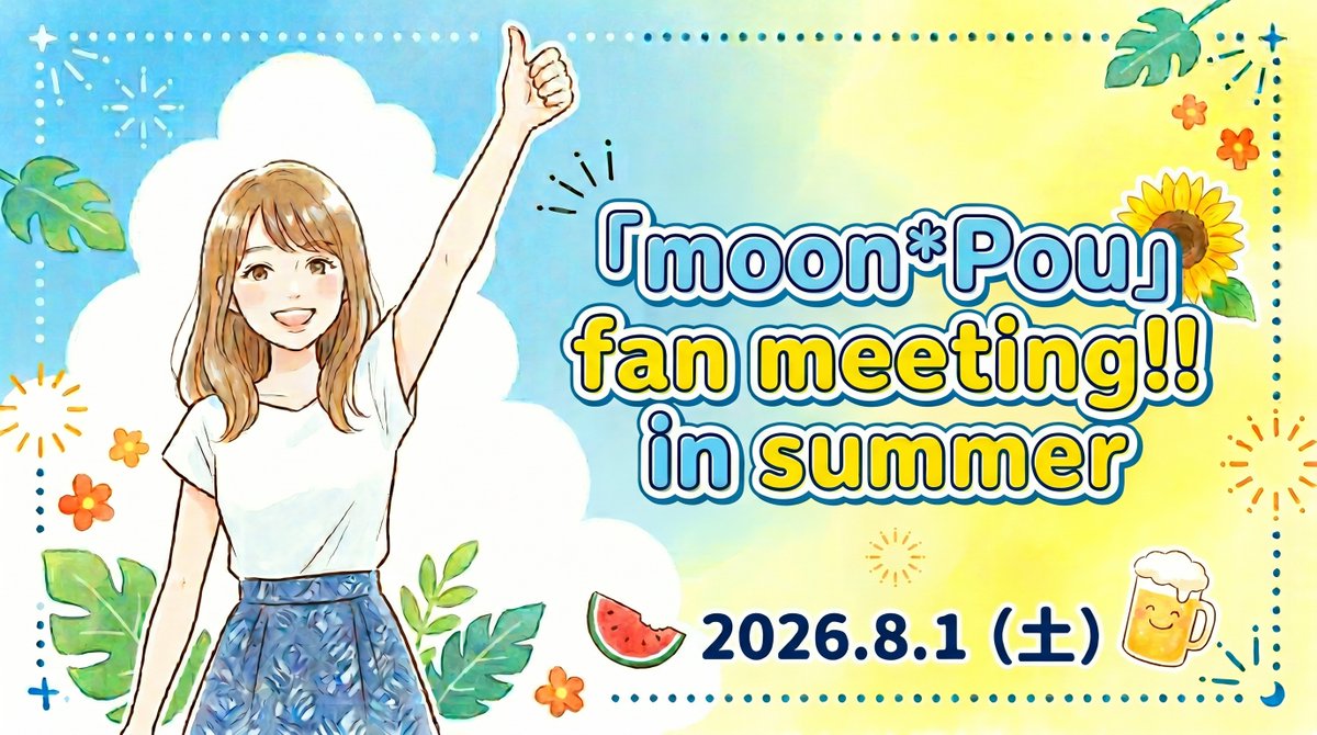 crocodile_staff's tweet photo. 【長谷川玲奈】

お酒を飲みながら楽しめるスペシャルイベント🍻
「moon*Pou」fan meeting!! in summer🍉
の開催が決定✨

もちろんソフトドリンクもご用意ありますので、
お酒が飲めないという方もぜひご参加ください🍹

＜日時＞
8月1日（土）

＜チケット＞
抽選申込が本日17:00より受付開始しました！
（6月14日締切）
https://t.co/PdwJxHLcS7
