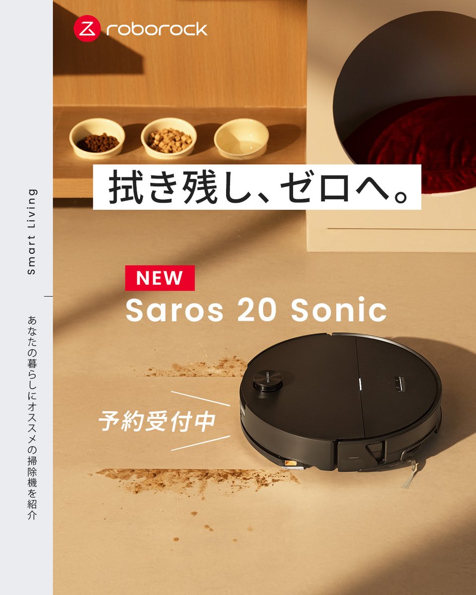 RoborockJ's tweet photo. 新登場。
もう、拭き残さない。

水拭きしても、なんとなく残る。
ベタつきや、くすみが気になる。

そんな“あと一歩”の汚れまで変える、
「Saros 20 Sonic」。

毎分4,000回の高速振動で、
床にこびりついた汚れまでしっかり拭き上げる。

さらに、壁際や四隅まで届く設計で、
見えにくい汚れも逃さず、部屋のすみずみまで清潔に。

吸うだけでも、拭くだけでもない。
仕上がりまで変える掃除へ。

Saros 20 Sonicで、
毎日のキレイを、次のレベルへ。

◼︎予約受付中
5月18日（月）〜5月31日（日）

◼︎取扱
全国のヤマダデンキおよびヤマダウェブコム