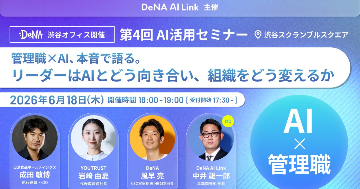 yuccaaaa's tweet photo. マネージャー・役員の方向けに「AIってこうやって導入すると組織変わるよ！」というイベントをDeNAさんとお話してきます。
具体的に弊社がAIを開発以外でコーポレートなどにどう利用しているのか具体的な事例を見える形で持っていきます。
会場で会いましょう！ https://t.co/unuXg7z5VZ