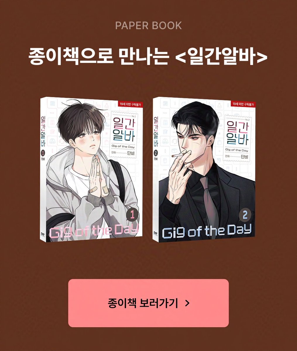 Do7_ENT's tweet photo. [📍] 리디 <<일간알바> 종이책 출간!>
⠀
🔸『일간알바』 종이책 출간 기념 웹툰 4화 무료!
🔸『일간알바』 유료로 1화만 봐도 추첨 500포인트
⠀
▪단행본 판매처 링크
🔗https://t.co/tLO5K2rxPW
⠀
🗓️ 단행본 예약 판매 기간 : ~6/18(목)까지

▪리디 이벤트 페이지
🔗 https://t.co/6i55yrYI8D
⠀
🗓리디 이벤트 기간 : ~5월 31일(일) 21:59까지
⠀
#일간알바 #GigoftheDay
#단비(@jalraeyo)
#Do7_ENT #Do7_Store