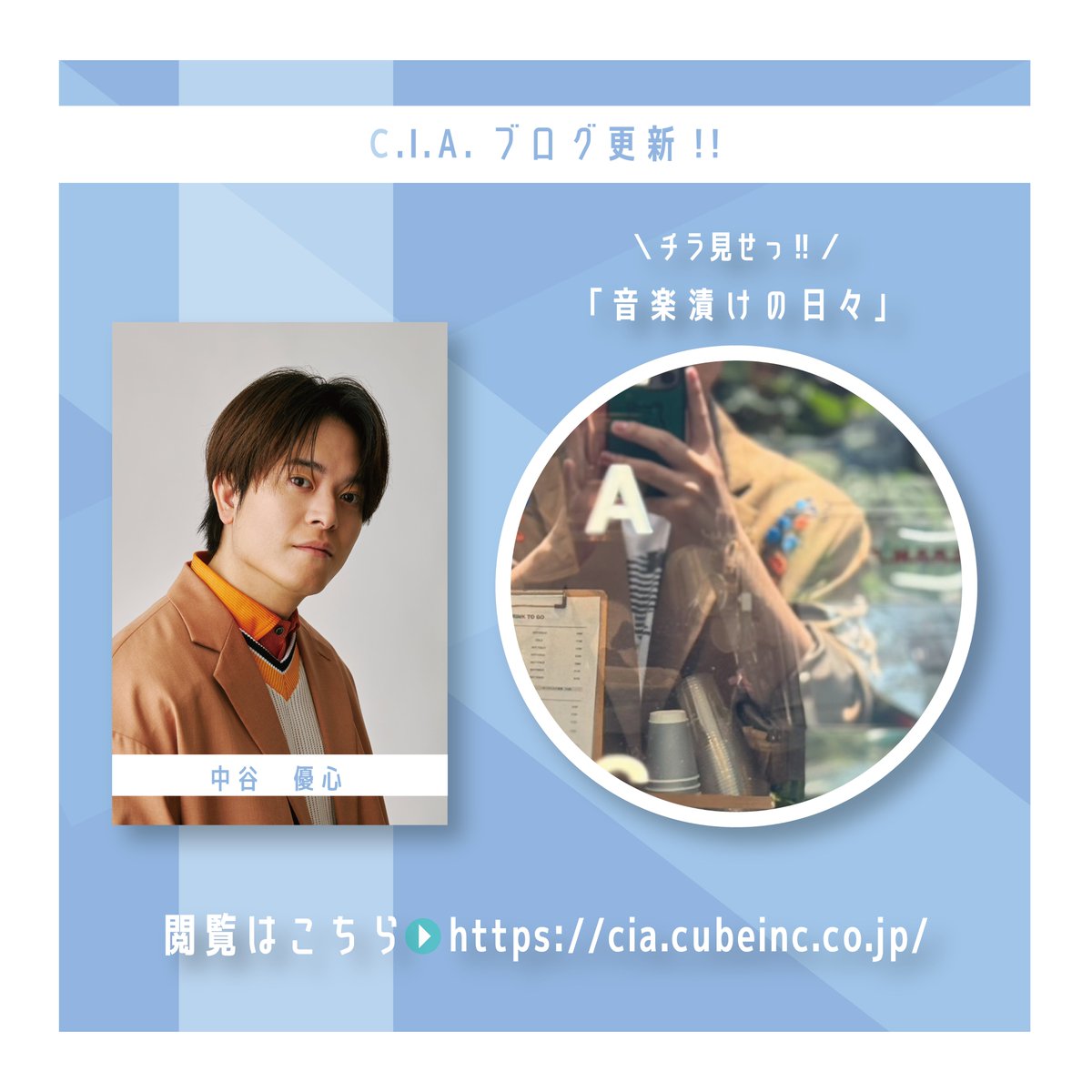 CIAcube's tweet photo. ／  
💻C.I.A. BLOG📷
“228”更新のお知らせ‼️ 
＼   

本日”228 #中谷優心「音楽漬けの日々」”を更新しました✨
6月に開催されるnagataniのライブに向けて絶賛準備中！！
ぜひチェックしていただきブログをお楽しみください🌈💐

公式サイトはこちらから▼
https://t.co/VdGRBHNTSt

#CIAcube https://t.co/UdBgKmnSXn