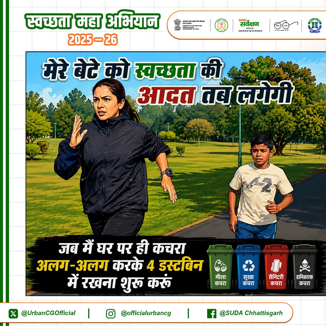 UrbanCGOfficial's tweet photo. बच्चे वही सीखते हैं,
जो रोज अपने घर में देखते हैं। 

अगर हम आज से कचरा अलग-अलग करके
4 डस्टबिन में डालने की आदत अपनाएंगे,
तो आने वाली पीढ़ी खुद स्वच्छता को अपनी जिम्मेदारी समझेगी। 

स्वच्छ शहर की शुरुआत
घर की छोटी-छोटी अच्छी आदतों से होती है।

#4BinPratidin
#SwachhBharat 
#urbanchhattisgarh
#CMOChhattisgarh
#arunsao