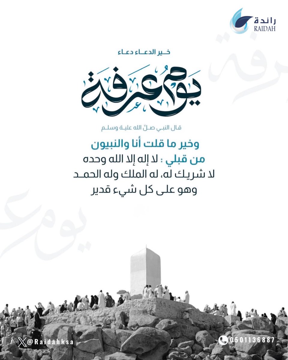 raidahksa's tweet photo. في #يوم_عرفة..

ارفعوا أكفّ الدعاء، وأكثروا من التهليل، فخيرُ ما قيل في هذا اليوم:
«لا إله إلا الله وحده لا شريك له، له الملك وله الحمد وهو على كل شيء قدير» 🤍 https://t.co/2sFBmOhgOI