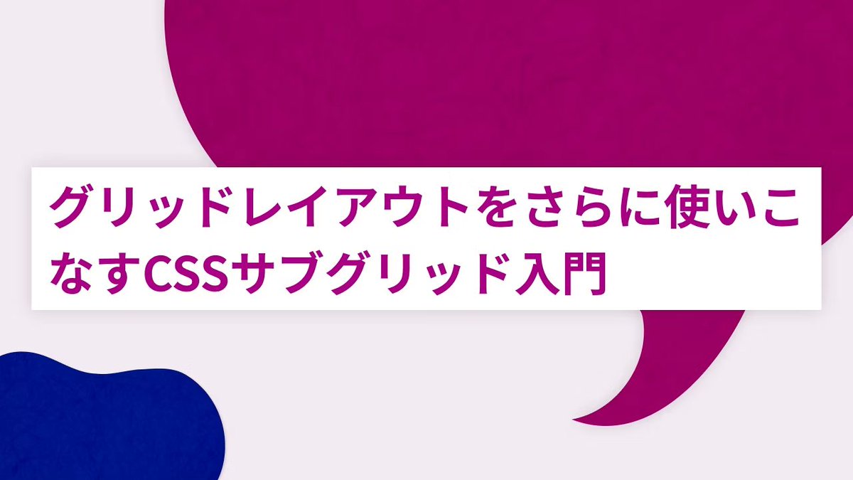 448jp's tweet photo. 世路庵フロントエンドエンジニアの小山さん @yamageji がCSSサブグリッドの入門解説記事を書いてくれました。グリッドレイアウトの突っ込んだところを学びたい方はぜひ。 https://t.co/9z4GAM1cKy