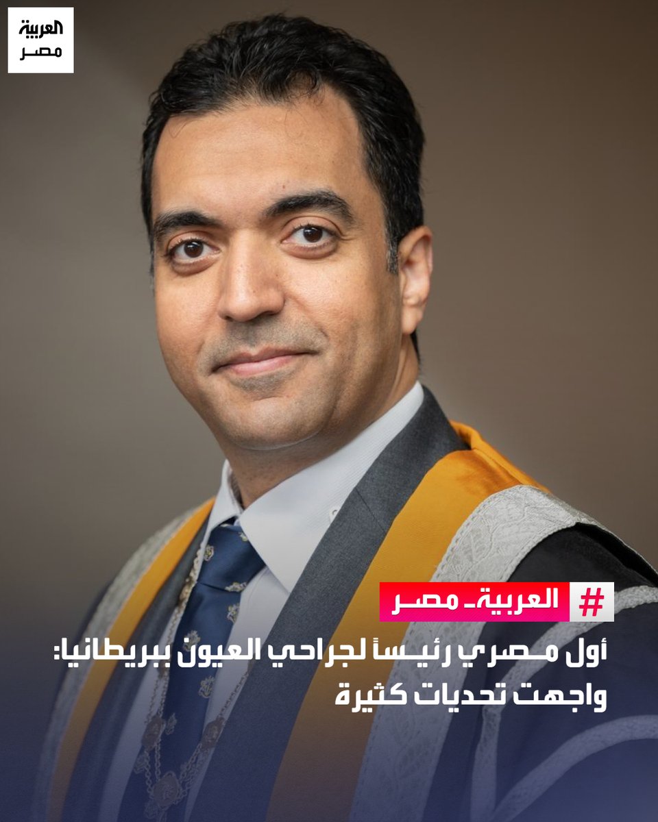 AlArabiya_EGY's tweet photo. 🔴 في إنجاز علمي تاريخي للعقول المصرية المهاجرة، تم انتخاب العالم المصري الدكتور محمد الألفي رئيساً للكلية الملكية لجراحي العيون بالمملكة المتحدة، ليصبح أول مصري يتولى هذا المنصب الرفيع في واحدة من أعرق المؤسسات الطبية عالمياً.
التفاصيل: https://t.co/jNGhLKVmls
#العربية_مصر https://t.co/JgrxbR3JGE