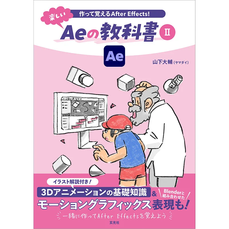 Yama デスクトップPC+After Effect本 株式会社 玄光社 on X: 