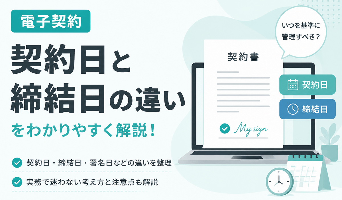 mysign_support's tweet photo. 電子契約の契約日・締結日はいつ？署名日との違いや実務上の扱いを解説
https://t.co/PPzX9annoC https://t.co/XulsqTWEFS