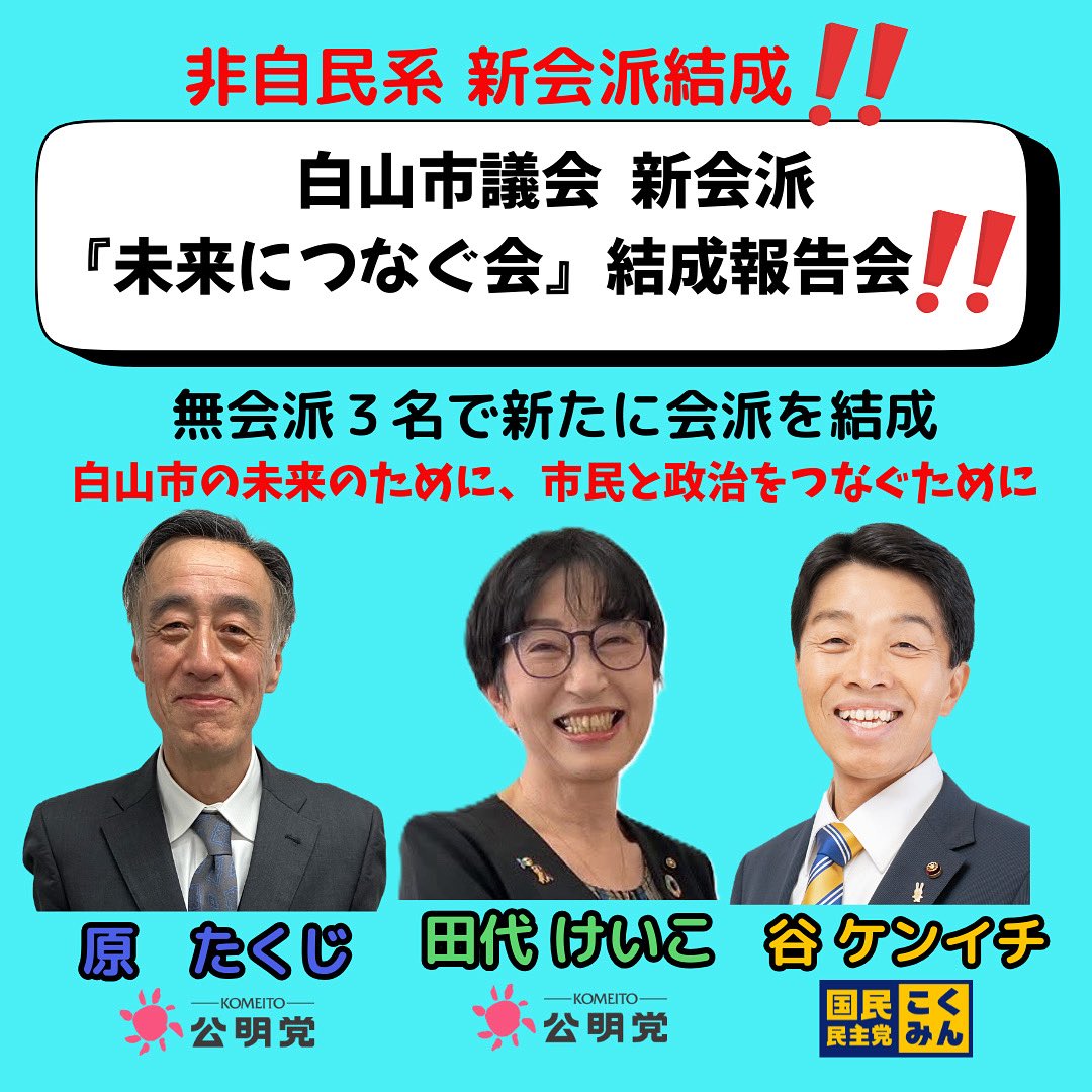 kenitani's tweet photo. 白山市議会、新会派結成報告動画をYouTubeにアップしました
みてね‼️

https://t.co/KMFBTa0YQQ

#UAゼンセン議員ネットワーク
#北陸電力労働組合政治連盟
#白山市
#白山市議会
#谷ケンイチ
#国民民主党
#石川県
#山島台 https://t.co/RjL0k2RJJK