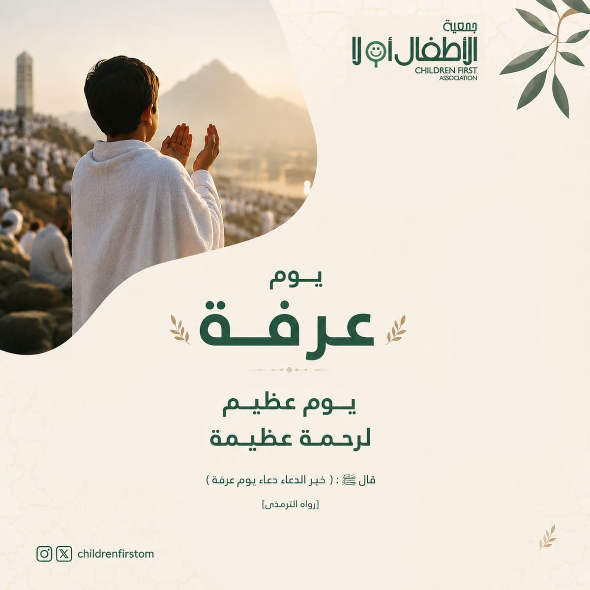 childrenfirstom's tweet photo. اللهم اجعل هذا اليوم فرجًا لكل هم، وتيسيرًا لكل أمر 
تقبّل الله صيامكم ودعواتكم وخالص أعمالكم 
وأعاد عليكم هذا اليوم المبارك بالخير واليُمن والبركات #يوم_عرفة_١٤٤٧ه https://t.co/Tak4GX0qKa