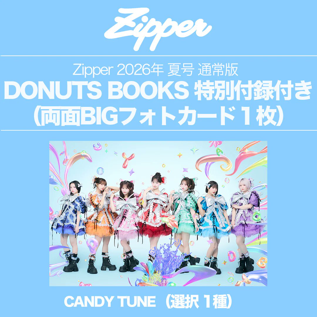 🌻 Zipper 夏号 限定特典付き予約受付中 🌻 CANDY TUNEが表紙を務める
