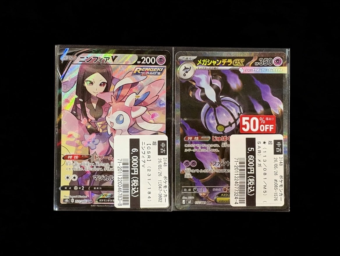 ポケモンカード ニンフィアV CSR メガシャンデラex SAR 買取いたしまし