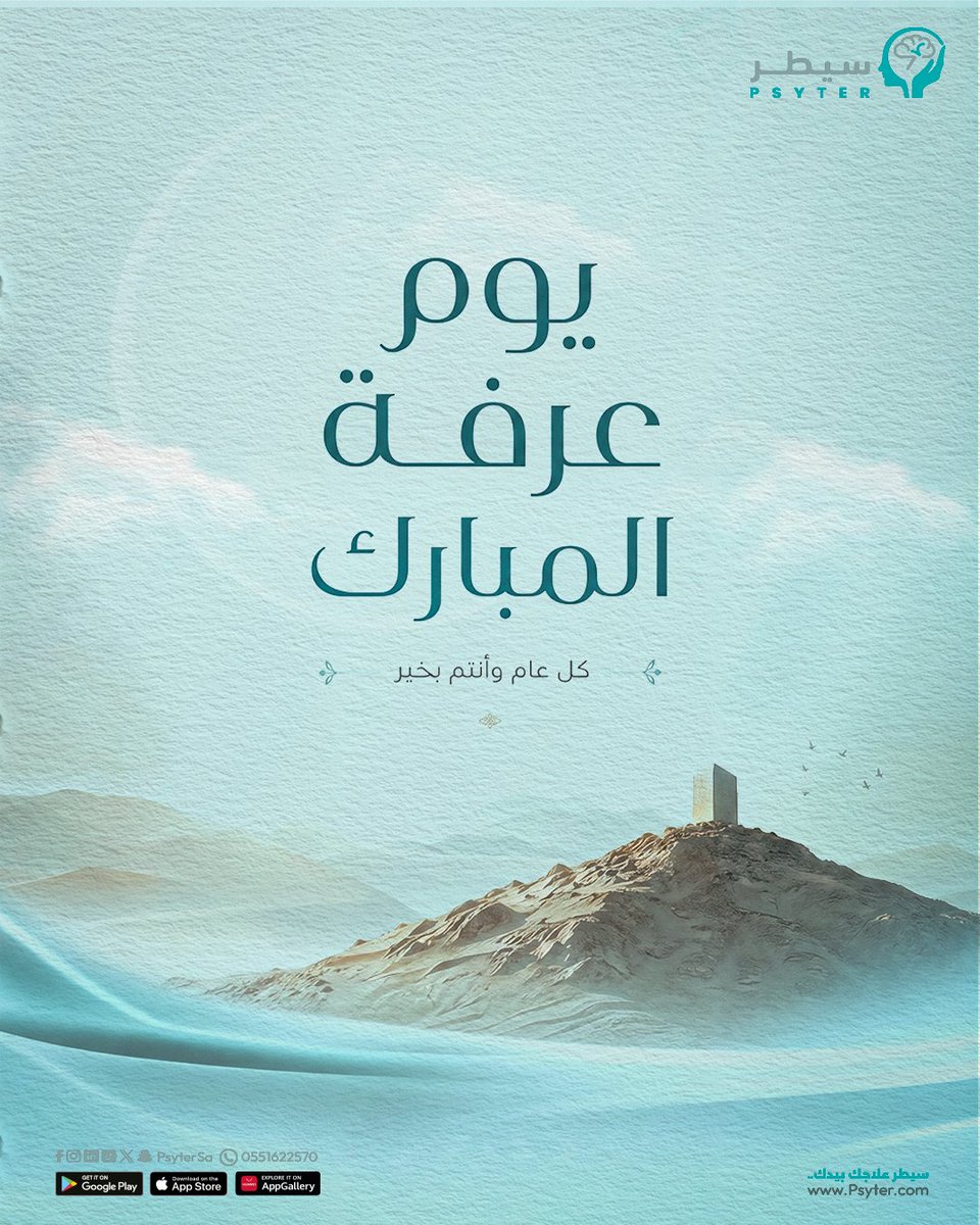 psytersa's tweet photo. في يوم عرفة…
نسأل الله لكم راحة بال، وصحّة، وأيام كلها طمأنينة 🤍
وكل عام وأنتم بخير من فريق سيطر 

 #عيد_الأضحى_المبارك #عيد_مبارك #عرفة #السعودية #يوم_عرفة #عرفات #دعاء_يوم_عرفة #psyter #سيطر https://t.co/0hwhn7ul7E