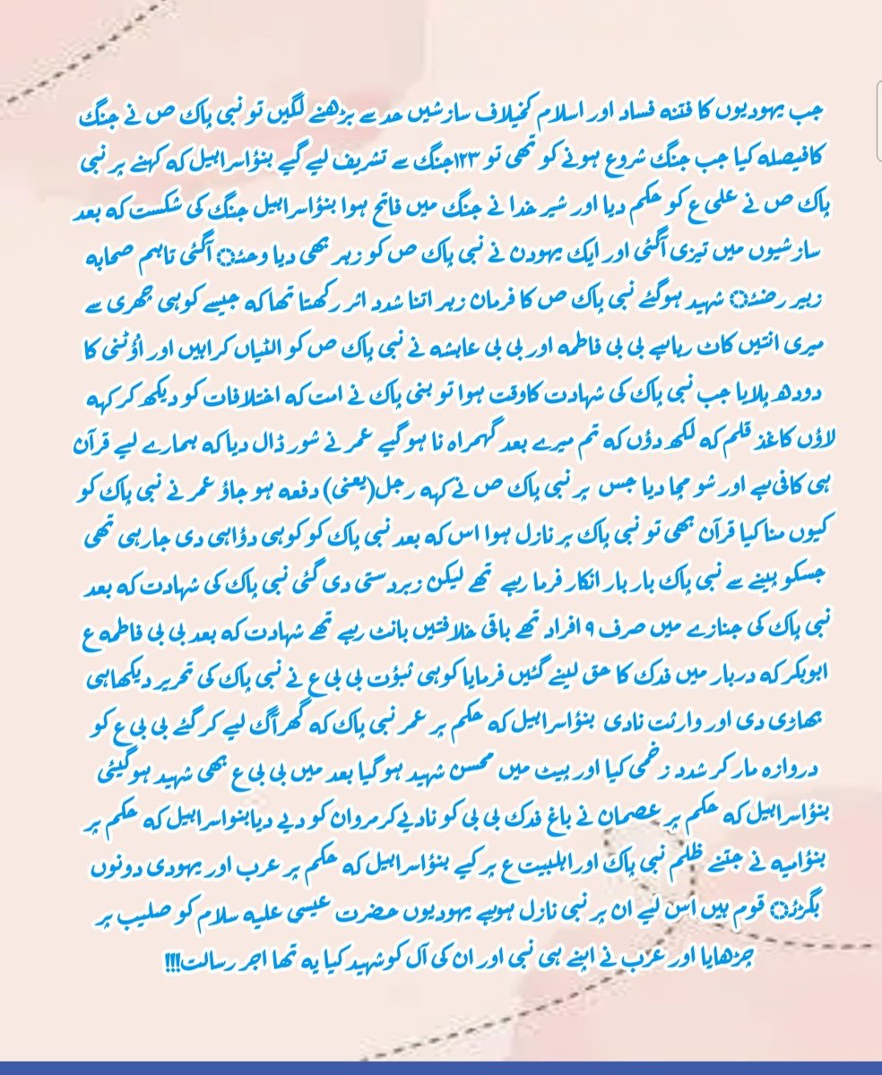 Paaraast's tweet photo. جب یہودیوں کا فتنہ فساد اور اسلام کخیلاف سازشیں حد سے بڑھنے لگیں تو نبی پاک ص نے جنگ کافیصلہ کیا جب جنگ شروع ہونے کو تھی تو ۱۲۳جنگ سے تشریف لیے گیے بنؤاسراہیل کہ کہنے پر نبی پاک ص نے علی ع کو حکم دیا اور شیر خدا نے جنگ میں فاتح ہوا بنؤاسراہیل جنگ کی شکست کہ بعد سازشیوں میں تیزی! https://t.co/r07jZUgQMv