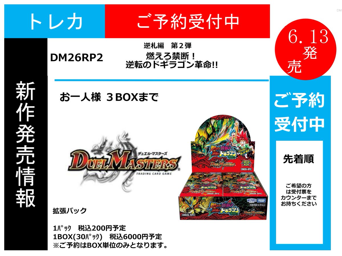 📢新弾トレカ予約情報📢 #デュエルマスターズ 6月13月（土）発売商品