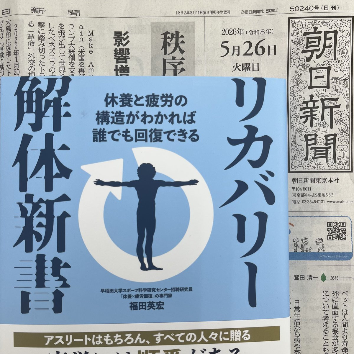KANZEN_pub's tweet photo. 【売行良好！】
本日5月26日の朝日新聞へ、『リカバリー解体新書　休養と疲労の構造がわかれば誰でも回復できる』（福田英宏 著）の広告を出稿しました！この機会にぜひ🙏

疲れには順番がある、回復にも設計図がある

「ちゃんと寝ているのに」
「休んでいるつもりなのに」 https://t.co/hu8yOL4qET
