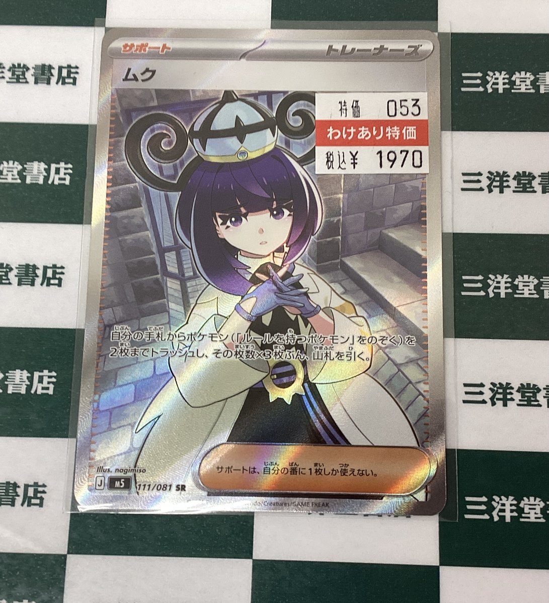 ポケカ 期間限定🎉訳あり超特価🎉 『ムク』(SR)(111/081) 状態確認だけ