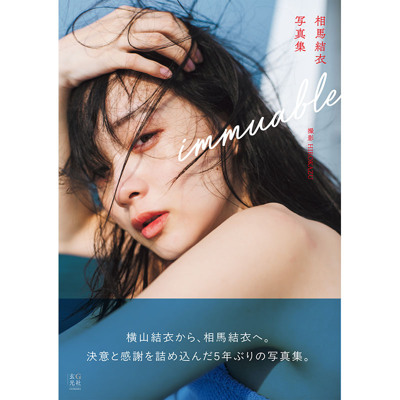 相馬結衣さん サイン入りチェキプレゼント ／ 📕『相馬結衣写真集
