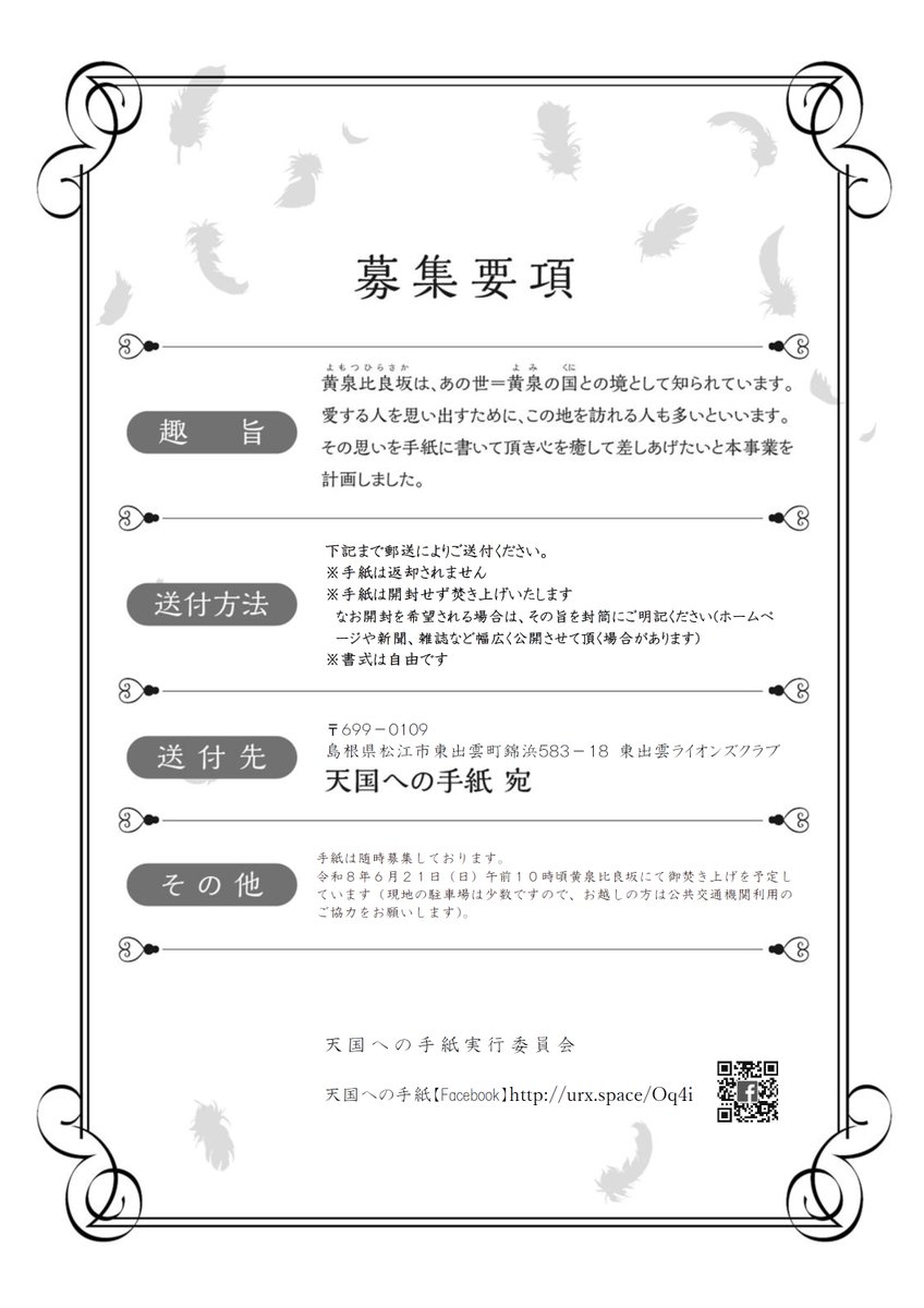 kankou_matsue's tweet photo. 🌿天国への手紙 御焚き上げ✉📪🌿
　　旅立った大切な人へ、想いを届ける🕊️

神話で、あの世とこの世の境とされる #黄泉比良坂(よもつひらさか)にある、天国への手紙を託せる小さなポスト。お預かりした手紙は、年に一度の御焚き上げで大切に天へと届けられます🕯️2024年には1.2万通、2025年8500通ものお手紙が届きました🌿今年も、6/21に御焚き上げが行われます✉🕊

🕯️6/21(日) 10:00~
📍松江市東出雲町  *手紙は随時募集中です
📮郵送の場合の送付先：東出雲ライオンズクラブ
https://t.co/82kIDLWDAq