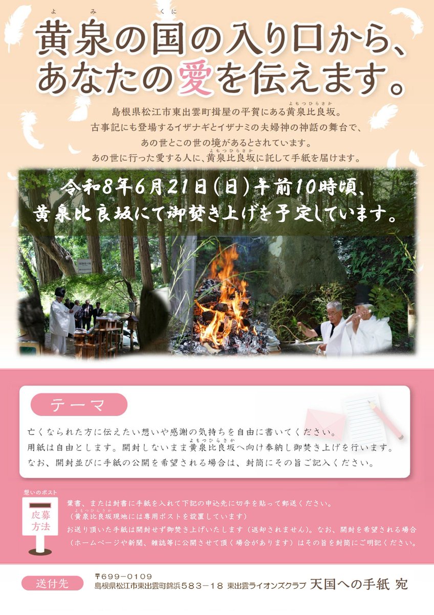 kankou_matsue's tweet photo. 🌿天国への手紙 御焚き上げ✉📪🌿
　　旅立った大切な人へ、想いを届ける🕊️

神話で、あの世とこの世の境とされる #黄泉比良坂(よもつひらさか)にある、天国への手紙を託せる小さなポスト。お預かりした手紙は、年に一度の御焚き上げで大切に天へと届けられます🕯️2024年には1.2万通、2025年8500通ものお手紙が届きました🌿今年も、6/21に御焚き上げが行われます✉🕊

🕯️6/21(日) 10:00~
📍松江市東出雲町  *手紙は随時募集中です
📮郵送の場合の送付先：東出雲ライオンズクラブ
https://t.co/82kIDLWDAq