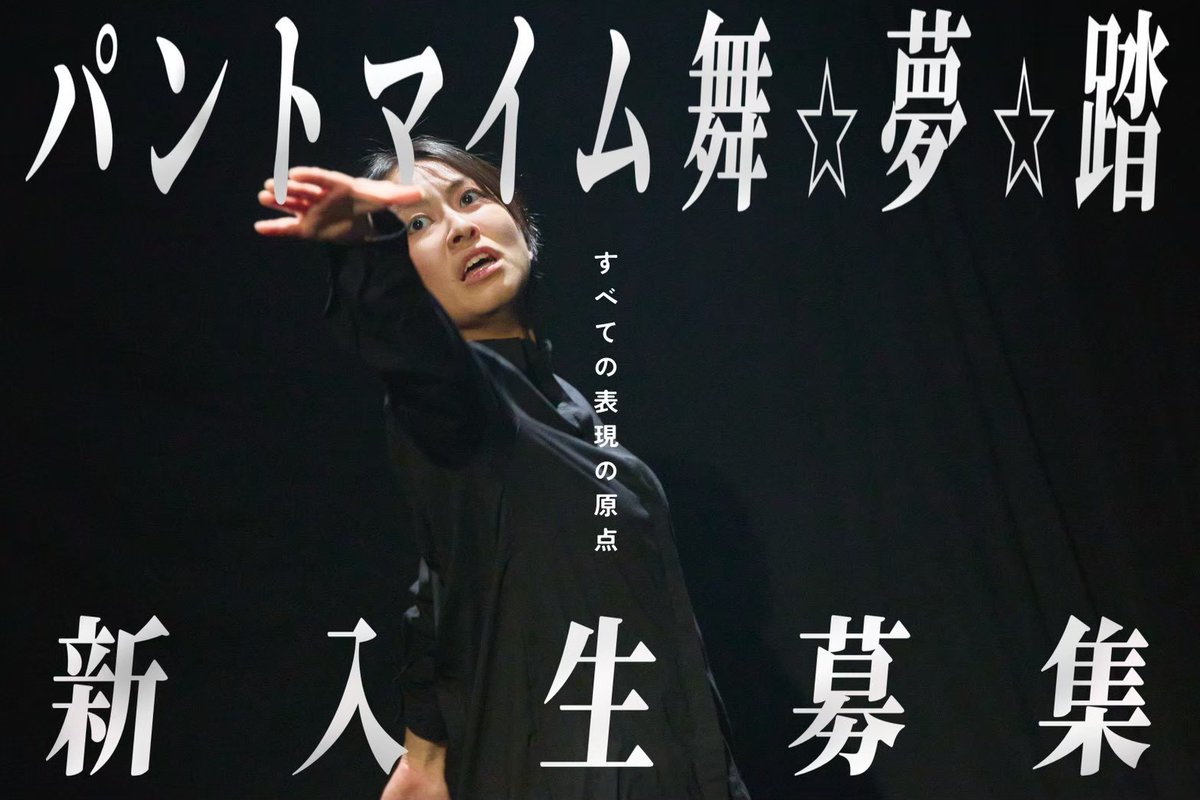 maimutou's tweet photo. 【まだまだ #新歓 実施中】

マイムトウ現役生・OBOGによる
お試し稽古を６月も開催！
※開催日は後日告知

─────────

パントマイムの実演と、
普段の稽古を楽しめます！

#春から早稲田
#パントマイム
#パフォーマンスサークル
#演劇サークル
#早稲田演劇 https://t.co/ghAGZQyu5g