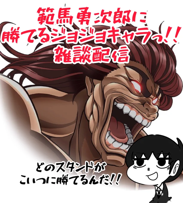 今日は地上最強の生物対ジョジョキャラについて20時ごろから配信します^ ^ 