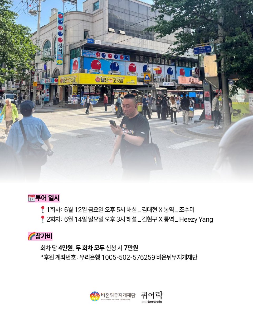 LGBT_foundation's tweet photo. 🏳️‍🌈 퀴어역사투어 IN 종로
서울퀴어퍼레이드를 기다리는 설렘부터, 축제가 끝난 뒤에도 길게 남을 여운까지, 이번 퀴어역사투어는 축제 전후 양일간 영어통역과 함께 진행합니다! 

7만 원 이상 기부하면 두 가지 코스의 투어에 모두 참여하실 수 있어요😺 

>> 신청하기 https://t.co/cxWOTpccQT https://t.co/wUK0wM5SGm