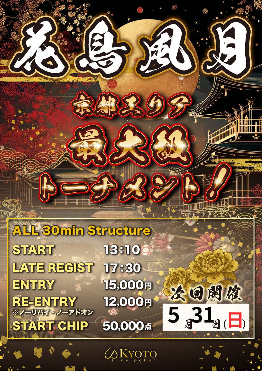 Kyoto_de_Poker's tweet photo. 🎴▉▉▉▉▉▉▉▉▉▉🎴
　 ✨5月31日(日) 開催✨
🔥 京都デポ最大級トナメ🔥
🌸 花鳥風月トーナメント 🌸
🎴▉▉▉▉▉▉▉▉▉▉🎴

🔁引用リポストキャンペーン🔁
1名様を無料ご招待✨✨
2名様を半額ご招待✨✨
1⃣ @Kyoto_de_Poker をフォロー
2⃣ 【意気込み】と【 #京都デポ 】を引用リポスト
3⃣ 当日トーナメント開始1時間以内にご着席

🈹早割特典🈹
Lv.3終了時までにエントリーご着席で3,000円割引‼

皆様のご参加、ご応募お待ちしております🫶✨