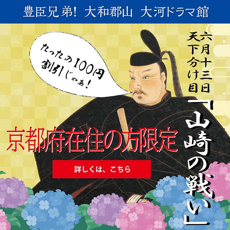hidenaga_yk's tweet photo. ＼【6月13日】は特別割引！／
豊臣兄弟！ 大和郡山 大河ドラマ館
 
本能寺の変後に秀吉と光秀との間で、今の京都府南部で戦われた山崎の戦い。
その激戦日とされるのがこの日です⚔️
当日は、京都府在住の方を特別割引でお迎えします！✨
詳細は画像をクリック