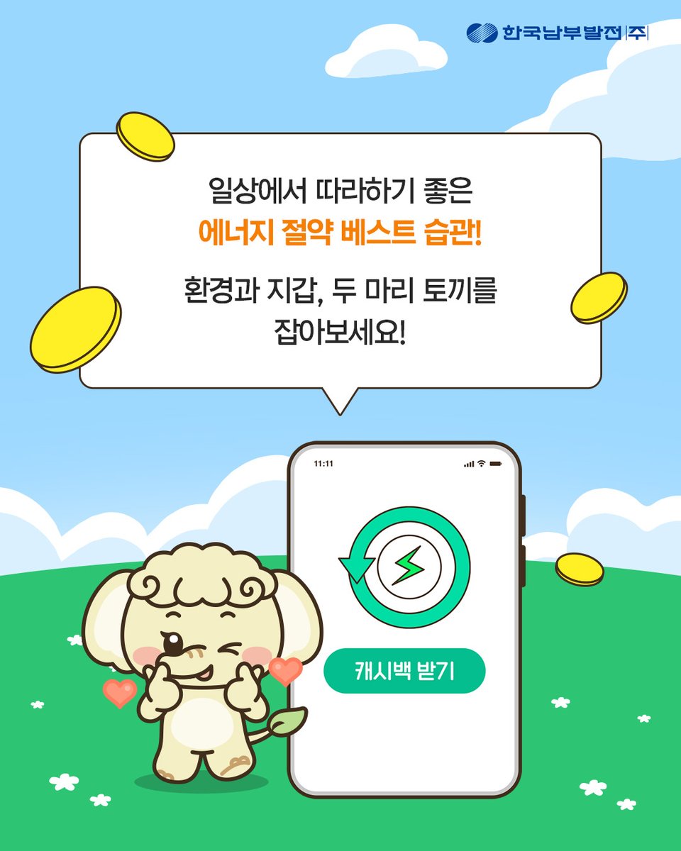kospotogether's tweet photo. ✨탄소중립포인트 활용하기
✨에너지 캐시백 받기
✨전기차 충전 시 할인받기 

🔗자세한 내용은 남부발전 블로그를 확인해 주세요!
https://t.co/hvkp4Kfm1w

#한국남부발전 #남부발전 #KOSPO #일상속에너지절약
#에너지절약 #베스트습관 #생활비절약  #에너지수급위기 https://t.co/Zc3dn676pt