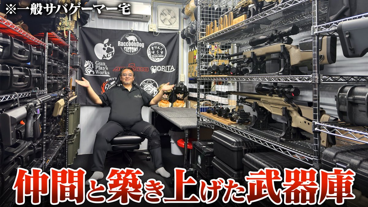 laylax_official's tweet photo. ＼🎥動画公開📷／

#俺の武器庫コンテスト3 で受賞された、平仮名の方の「のりちゃん」様のサバゲーマーの理想郷✨️のような武器庫を取材させていただきました！😮

⏬️動画はコチラ
https://t.co/lFk0gYO6Ir

実はもうお一人、取材させていただいております！
そちらの様子は近日公開予定！