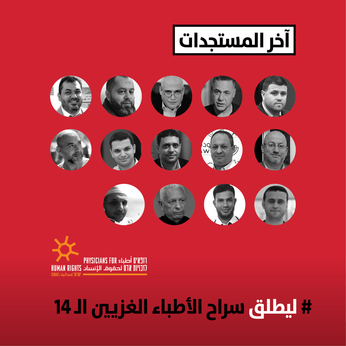 ArabicPhri's tweet photo. أفرجوا عن الأطباء الـ14!

منحت المحكمة العليا الإسرائيلية الدولة مهلة إضافية مدتها 10 أيام لتقديم ردّها على الالتماس الذي قدّمناه، والذي يطالب بالإفراج عن 14 طبيبًا من غزة يُحتجزون حاليًا بشكل غير قانوني في السجون الإسرائيلية.

ورغم أننا توجّهنا إلى الدولة لأول مرة في ديسمبر 2025 وقدّمنا التماسًا رسميًا قبل شهر، فإنها تواصل المماطلة في ردّها، بينما لا يزال الأطباء الفلسطينيون محتجزين في ظروف قاسية ومهينة داخل السجون الإسرائيلية.