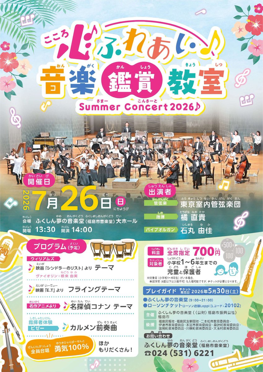 f_ongakudo's tweet photo. #ふくしん夢の音楽堂 からお知らせ📢
心ふれあい音楽鑑賞教室2026のチケットを発売いたします！

開催日時：7/26㈰14時開演
対象：小学校1～6年生の児童と保護者
発売日：5/30㈯
チケット：全席指定700円

#夏休み に親子で管弦楽の生演奏を体感してみませんか？
#親子イベント #親子向けコンサート https://t.co/kMsZoUIqpn